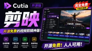 Cutia开源AI剪辑工具｜剪映免费平替，浏览器一键AI生成字幕本地剪辑无水印-猴哥资源站