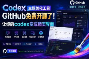 Codex Dream Skin:免费开源,一张图让你的Codex秒变精美主题界面-猴哥资源站