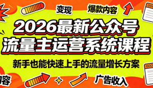 2026公众号流量主全体系，AI指令倒推+20+细分赛道+多平台变现-猴哥资源站