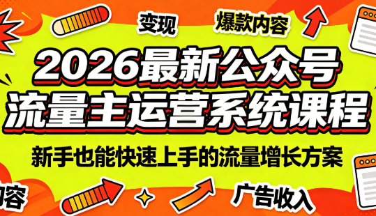 2026公众号流量主全体系，AI指令倒推+20+细分赛道+多平台变现-猴哥资源站