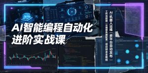 AI智能编程自动化进阶实战,机器人运维+多平台发布+工作流搭建+云端配置,从工具使用者进阶项目研发者-猴哥资源站