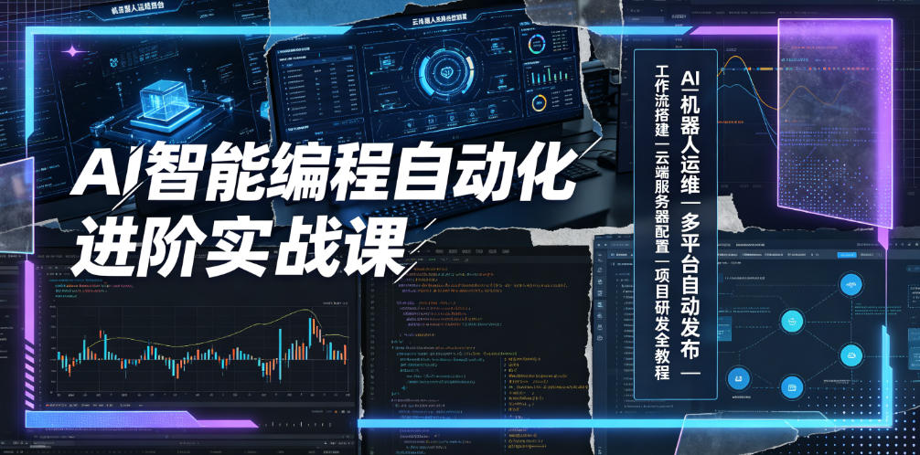 AI智能编程自动化进阶实战，机器人运维+多平台发布+工作流搭建+云端配置，从工具使用者进阶项目研发者-猴哥资源站