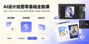 AI设计绘图零基础全能课，WebUI/ComfyUI/MJ/Flux全工具教学，静态插画+动态视频+商业设计全流程-猴哥资源站