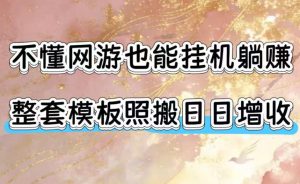 不懂网游也能挂机躺赚:外服游戏打金全套模板,科技操作无需人工,单机日入1000+-猴哥资源站