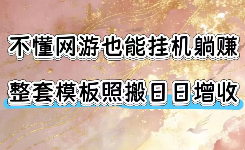 不懂网游也能挂机躺赚：外服游戏打金全套模板，科技操作无需人工，单机日入1000+-猴哥资源站