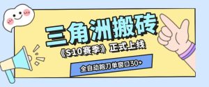 三角洲S10赛季全自动ai真人跑刀玩法,全自动搬砖单窗口30+,可矩阵放大收益【揭秘】-猴哥资源站