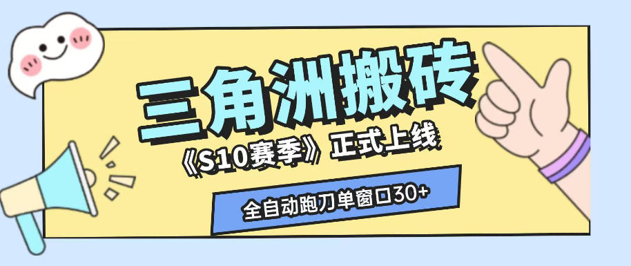 三角洲S10赛季全自动ai真人跑刀玩法，全自动搬砖单窗口30+，可矩阵放大收益【揭秘】-猴哥资源站