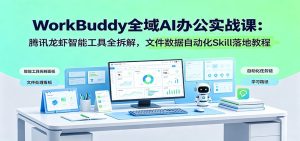 WorkBuddy全域AI办公：文件数据自动化Skill落地实战-猴哥资源站