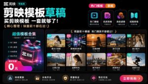 1500+套剪映模板合集:全场景覆盖带预览图,一键套用新手秒出片-猴哥资源站