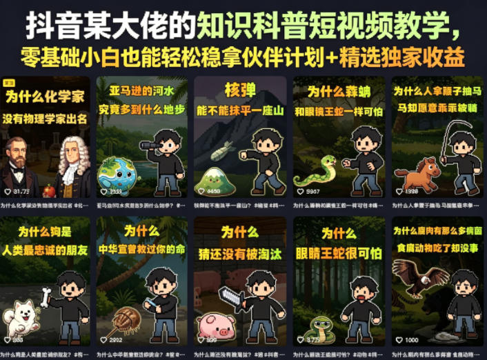 强营销爆点标题：抖音卡通科普短视频｜零基础稳拿伙伴计划+精选双收益（全新更新）-猴哥资源站