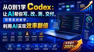 从0到1学Codex:让AI帮你写改测交付,实现效率翻倍-猴哥资源站