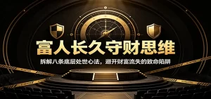 富人长久守财思维，拆解8条底层心法，避开财富流失致命陷阱-猴哥资源站