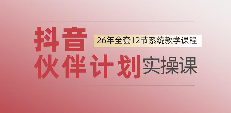 0基础抖音伙伴计划实操课｜保姆级全套流程教学，单日变现上千，看完直接上手操作-猴哥资源站
