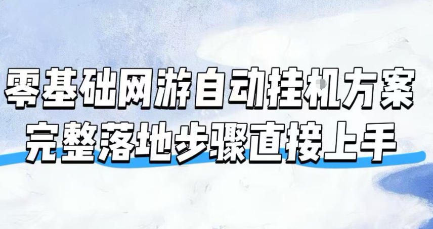 零基础魔兽全自动挂G：20年经典欧服，不用守电脑持续盈利-猴哥资源站
