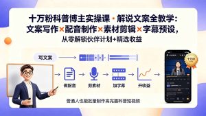 10万粉科普博主亲授,解说文案+配音+素材+字幕,解锁伙伴计划+精选收益-猴哥资源站