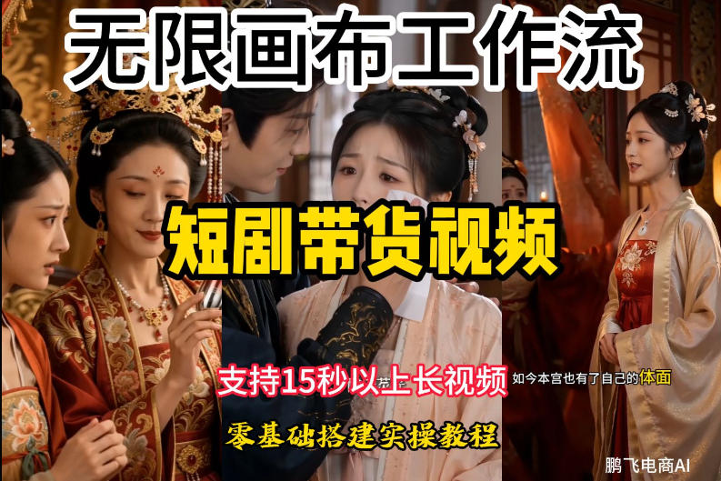 无限画布一键制作短剧带货视频，支持15秒以上，小白轻松搭建-猴哥资源站