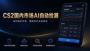 CS2饰品AI自动捡漏，日入300+，全自动化挂机稳定变现-猴哥资源站