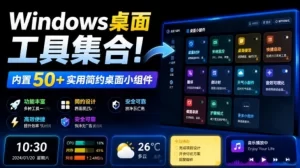 多秘工具箱，50+桌面组件聚合，截图录屏翻译天气全搞定-猴哥资源站