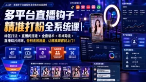 五大平台直播精准打粉全攻略,标签搭建话术导流切片闭环-猴哥资源站