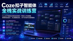 从零到一搭建扣子智能体，这套全栈实战营把自动化工作流全拆开了-猴哥资源站