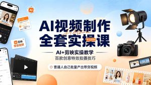 AI短视频全能实操课｜多款AI工具+剪映特效教学，手机拍摄+抖音带货全链路变现-猴哥资源站