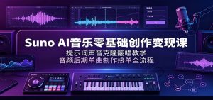 Suno AI音乐零基础创作变现课,提示词声音克隆翻唱教学+单曲制作接单全流程-猴哥资源站
