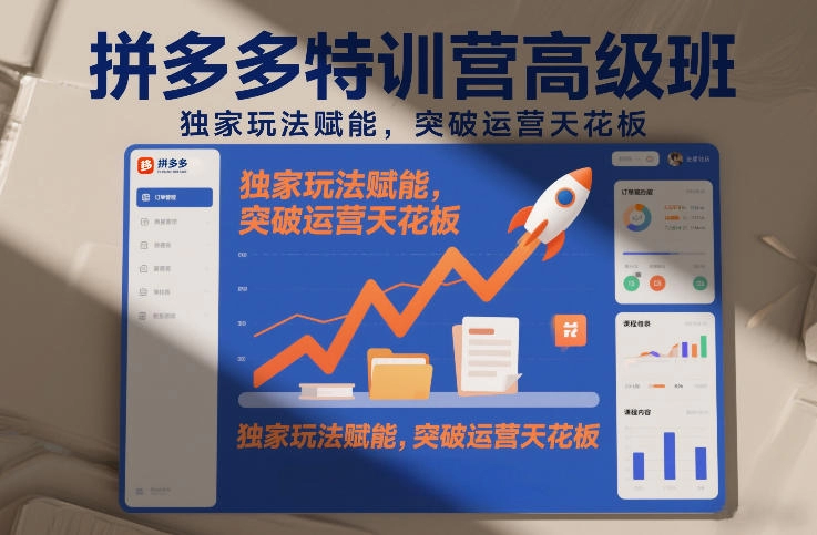 拼多多特训营高阶班：独家玩法赋能，突破运营天花板-猴哥资源站