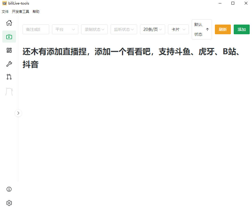 图片[2]-BiliLive-tools：多平台直播全自动录制神器，免费开源一站搞定-猴哥资源站