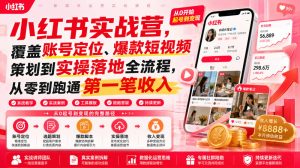 小红书实战营拆解,账号定位+爆款策划+实操落地15天从零到跑通第一笔收入-猴哥资源站