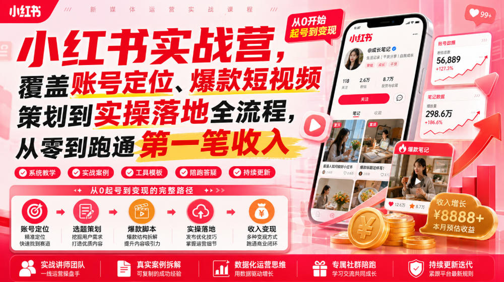 小红书实战营拆解，账号定位+爆款策划+实操落地15天从零到跑通第一笔收入-猴哥资源站