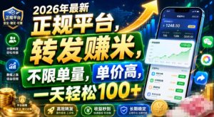 转发视频赚米:正规平台不限单量,一天轻松100+-猴哥资源站