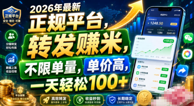 转发视频赚米：正规平台不限单量，一天轻松100+-猴哥资源站