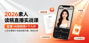 2026素人读稿直播实战,直播+AI短视频+个人IP,对着稿子也能流畅开播高效出单-猴哥资源站