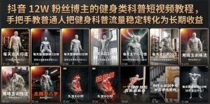 从0到1做健身科普短视频，12W粉博主把完整实操路径全拆开了-猴哥资源站
