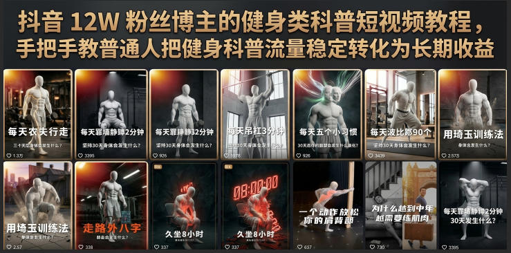 从0到1做健身科普短视频，12W粉博主把完整实操路径全拆开了-猴哥资源站