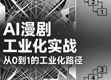 AI漫剧从0到1工业化实战，选本改编+美术资产+视频生成+后期剪辑全链路-猴哥资源站
