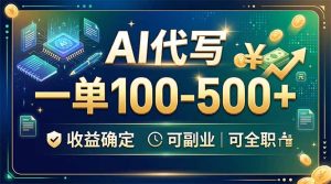 AI代写:一单100-500+,不用引流不跟人打交道,日入500+很稳-猴哥资源站