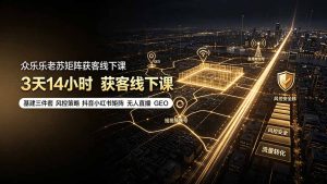 老苏矩阵获客线下课：基建三件套×风控策略×抖音小红书矩阵×无人直播×GEO-猴哥资源站