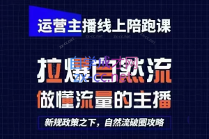 猴帝1600线上课：从0-1快速起号，成为懂推流逻辑的运营型主播-猴哥资源站