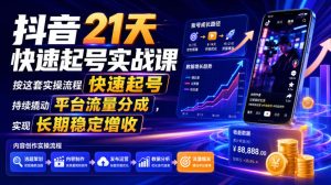 抖音21天快速起号实战:从0到百万流量,撬动平台长期收益分成-猴哥资源站