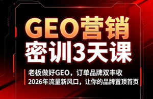 久盟云科技·GEO搜索优化课程拆解，AI收录规则+六步增长法+300%业绩增长实战-猴哥资源站