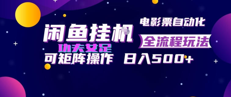 闲鱼挂机卖电影票：全自动出票，轻松日入500+-猴哥资源站