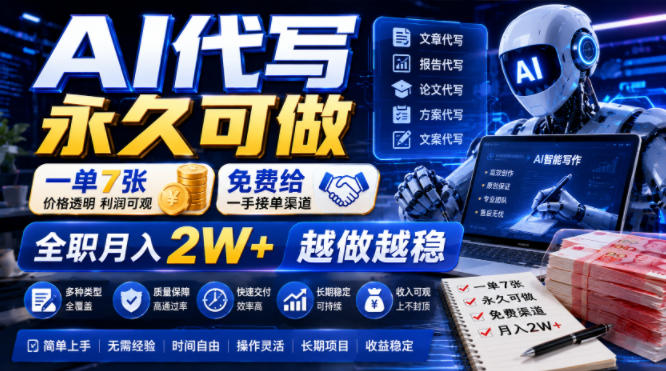 AI代写一单5张+，免费给一手接单渠道，不压款不拖账，全职月入2W+-猴哥资源站