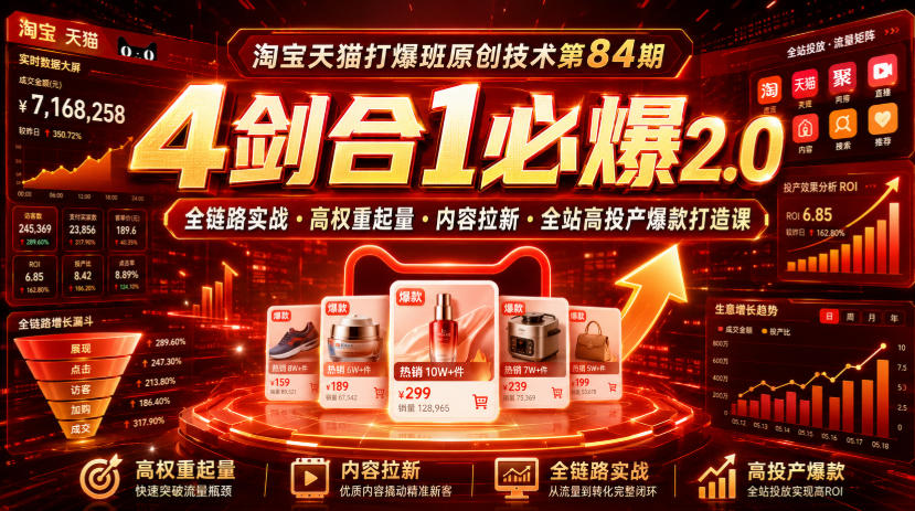 淘宝打爆班84期：4剑合1必爆2.0，高权重起量·内容拉新·全站高投产-猴哥资源站
