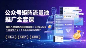 公众号矩阵AI爆文，推流入池全套打法，多渠道变现稳定增收-猴哥资源站