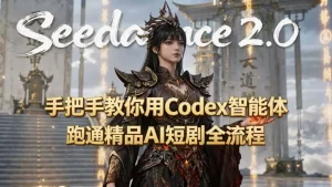 Seedance2.0×Codex智能体短剧:从创意到成片,附3种Skill技能-猴哥资源站