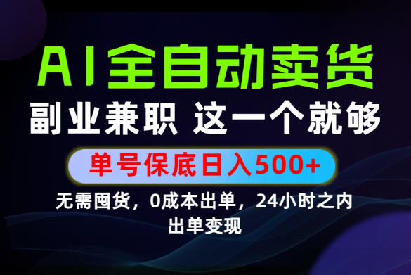 AI全自动卖货当天变现，保底日入500+，无需囤货垫资全托管-猴哥资源站
