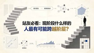 站友必看：现阶段什么样的人最有可能跨越阶层？-猴哥资源站