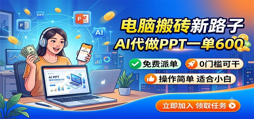 电脑搬砖新路子：AI代做PPT，一单600+，免费派单0门槛-猴哥资源站