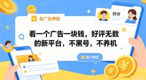 新平台撸广收益，单包0.5-1元不黑号不养机，手机多轻松日撸几十-猴哥资源站